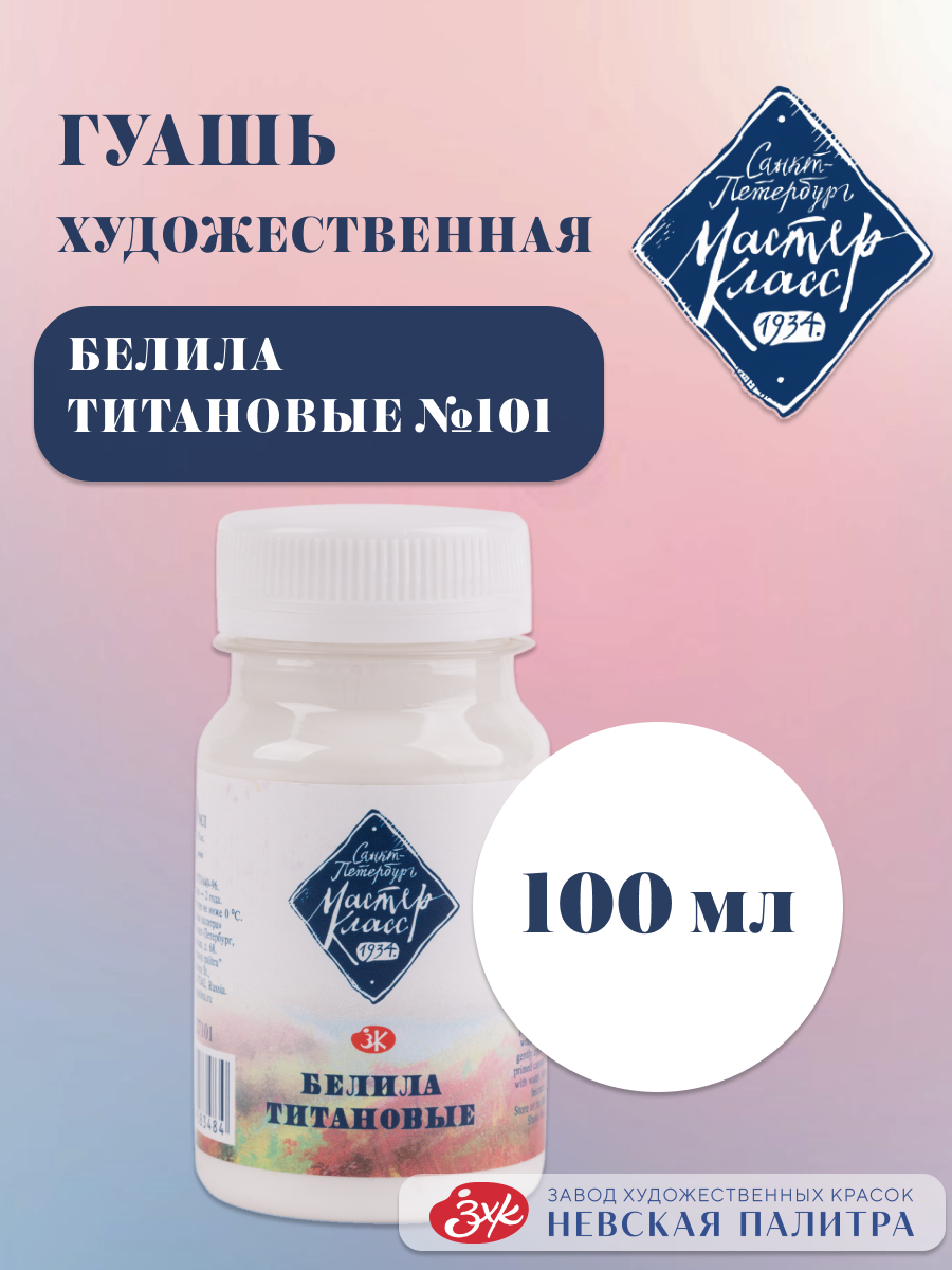 Master Klass Badiiy guash rasm chizish uchun titan oq bo‘yog‘i 100 ml - 