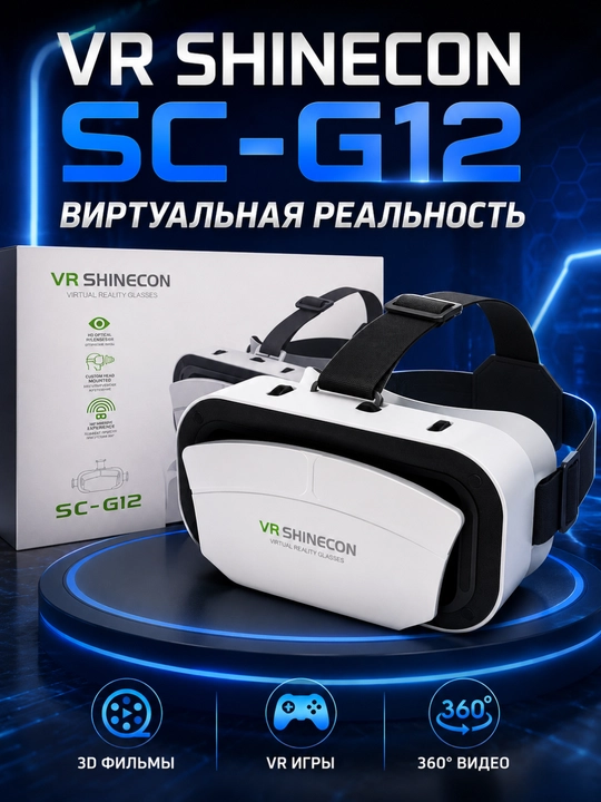 VR SHINECON SC-G12 — VR-очки, виртуальная реальность, 3D, VR-игры, видео 360°, Android/iOS - 