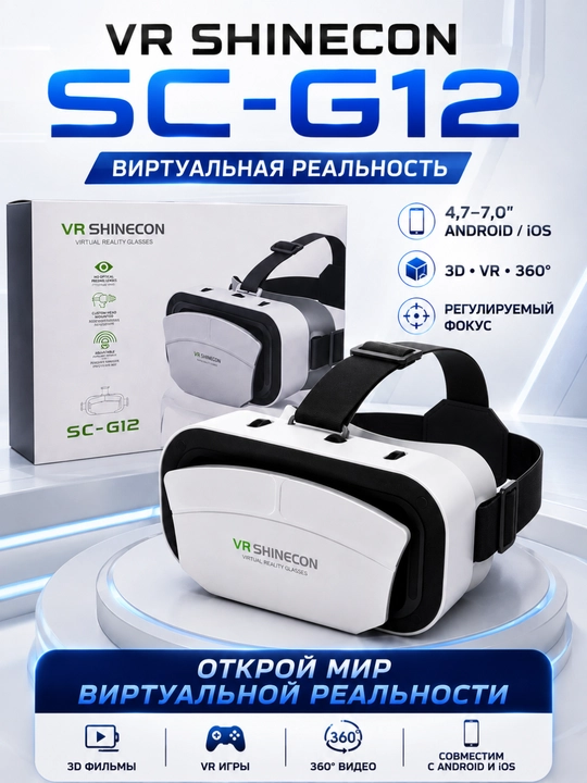 VR SHINECON SC-G12 — VR-очки, виртуальная реальность, 3D, VR-игры, видео 360°, Android/iOS