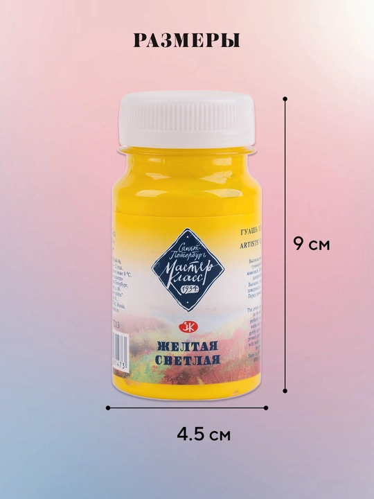 Badiiy guash Master-Klass bo‘yoqlar rasm chizish uchun, 100 ml, och sariq