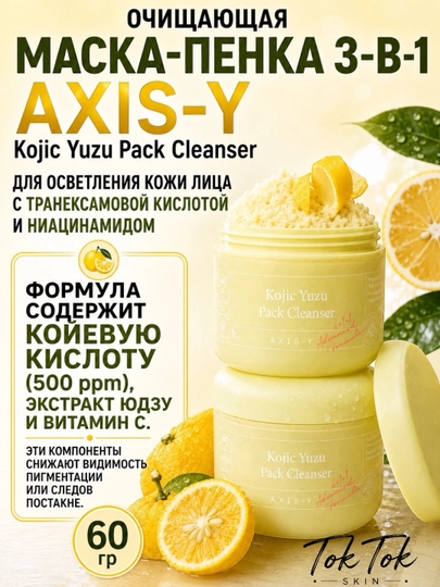 AXIS-Y Kojic Yuzu Pack Cleanser2-в-1 пенка для умывания и отшелушивающая маска