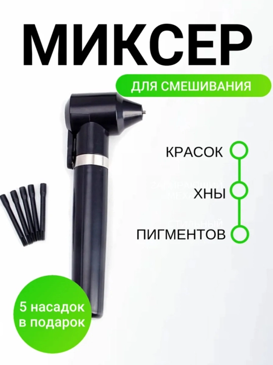 Мини миксер для смешивания пигментов и красок - 