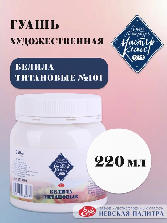 Guash titan oq bo‘yog‘i Master-klass badiiy bo‘yoqlar rasm chizish uchun 220 ml - 