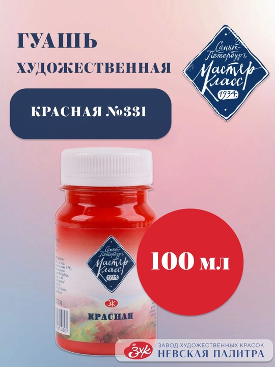 Badiiy guash Master-Klass Bo‘yoqlar rasm chizish uchun 100 ml qizil - 