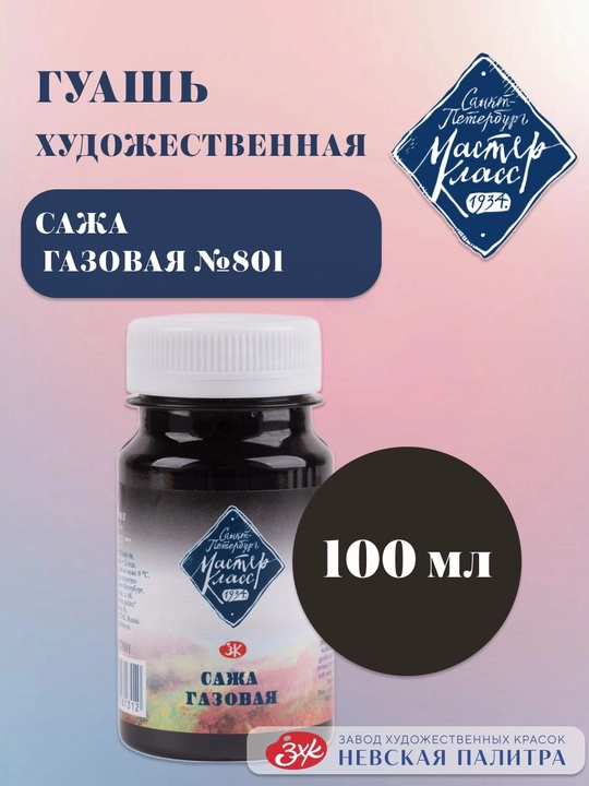 Badiiy guash Master-Klass Bo‘yoqlar rasm chizish uchun 100 ml gaz qurumi - 
