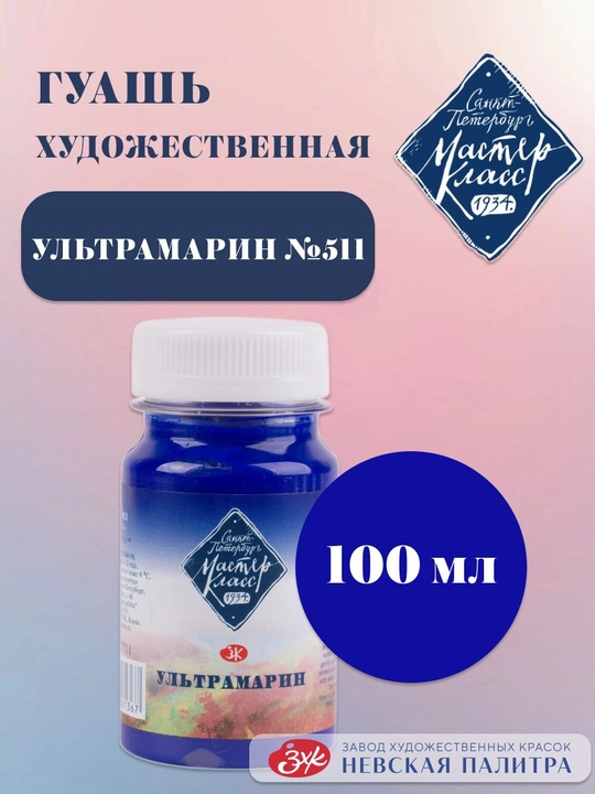 Badiiy guash Master-Klass Bo‘yoqlar rasm chizish uchun 100 ml ultramarin - 