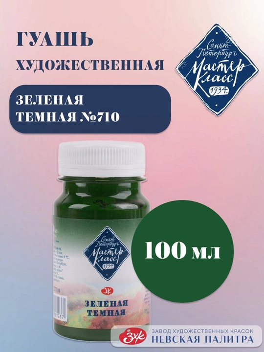 Badiiy guash Master-Klass Bo‘yoqlar rasm chizish uchun 100 ml Yashil to‘q - 