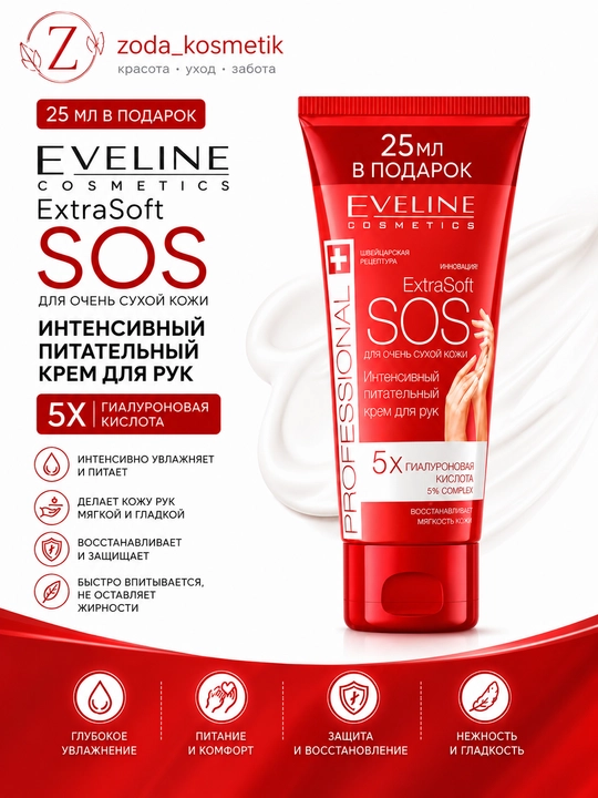 Eveline ExtraSoft SOS крем для рук для очень сухой кожи, 5x гиалурон - 