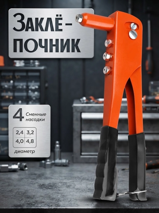 Заклепочник ручной вытяжной - 