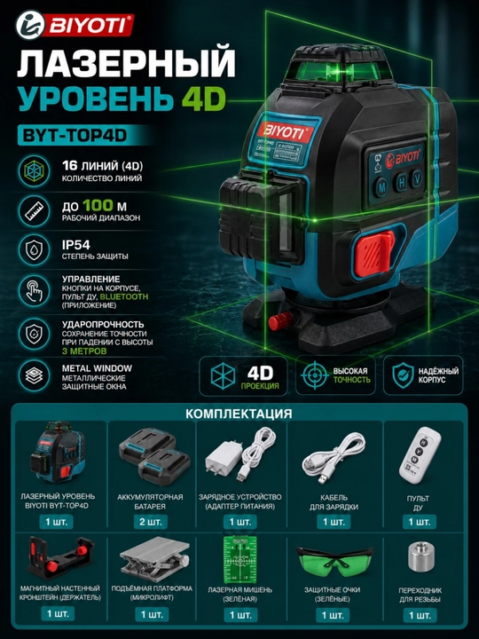 Лазерный уровень 4D BIYOTI BYT-TOP4D, 16 линий, до 100 м, Bluetooth - 