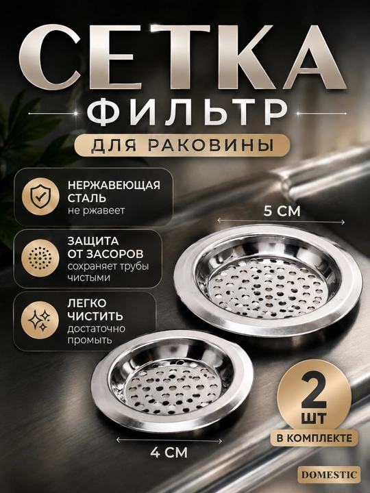 Сетка фильтр для раковины, сеточка и пробка - 