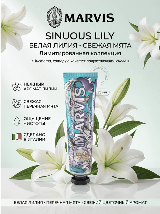 Marvis Sinuous Lily — зубная паста с белой лилией и мятой, 75 мл - 
