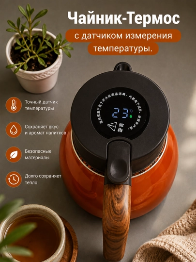 Термос-чайник, нержавеющая сталь, 1,1 л, с датчиком температуры, герметичная крышка