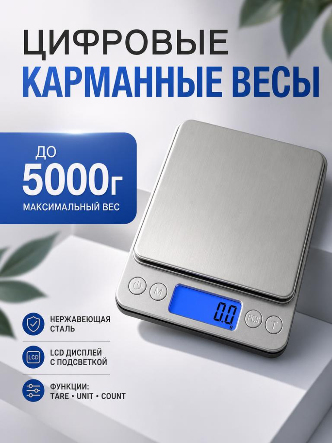 Цифровые карманные весы — электронные весы до 5000 г с LCD-дисплеем - 