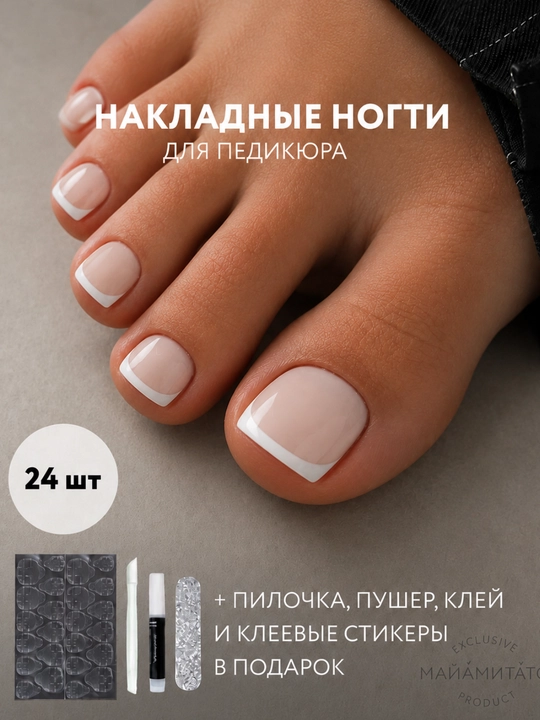 Набор из 24 накладных ногтей для педикюра + клей - 