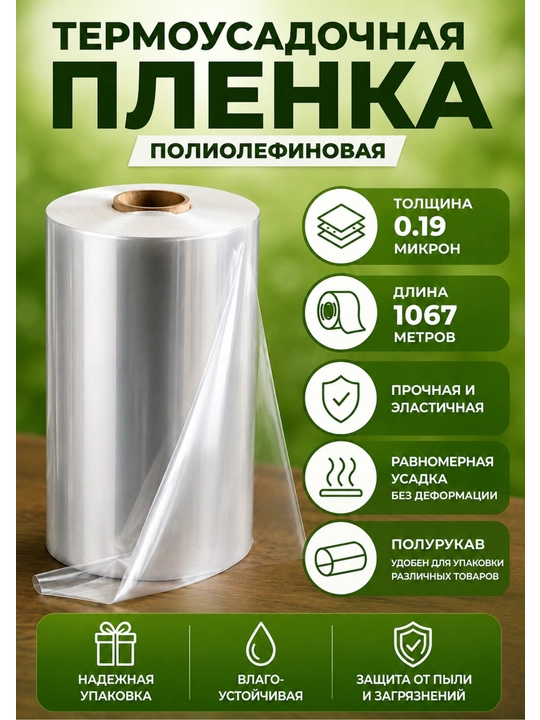 Термоусадочная ПОФ пленка для упаковки, прозрачная пленка, полурукав упаковочная пленка - 
