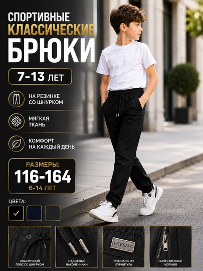 Школьные брюки для мальчиков LEVENT, ткань Евро, черные и темно-синие, 116–164 - 