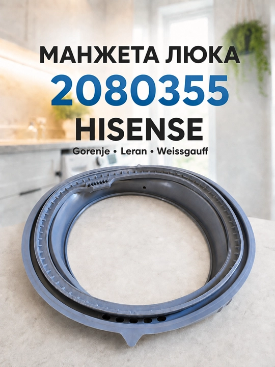 Манжета люка стиральной машины Hisense, Gorenje, Leran, Weissgauff 2080355 EPDM - 