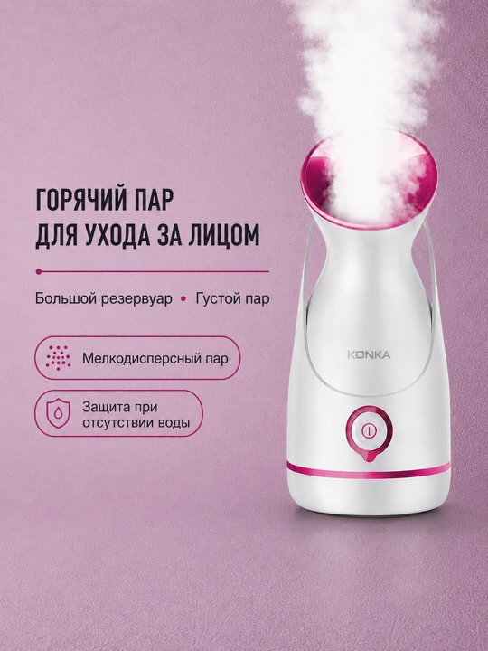 Паровой увлажнитель для лица KONKA, домашний SPA, 105 мл