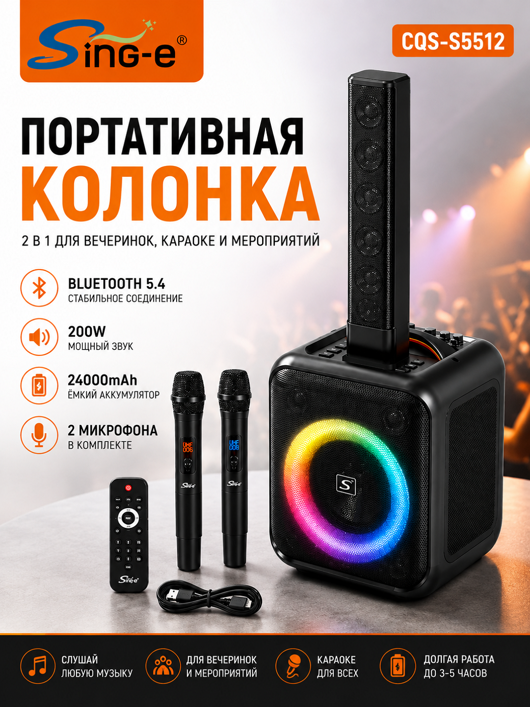 Портативная колонка Sing-e CQS-S5512 200 Вт с двумя микрофонами,Bluetooth и LED-подсветкой - 