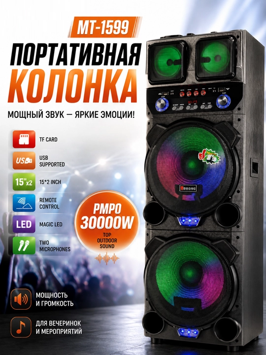 Портативная колонка MT-1599 15"×2 с 2 микрофонами, Bluetooth и LED-подсветкой - 