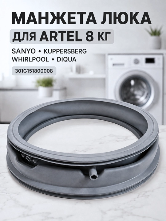 Манжета люка для стиральной машины Artel 8 кг, Sanyo, Kuppersberg 301G151800008 - 