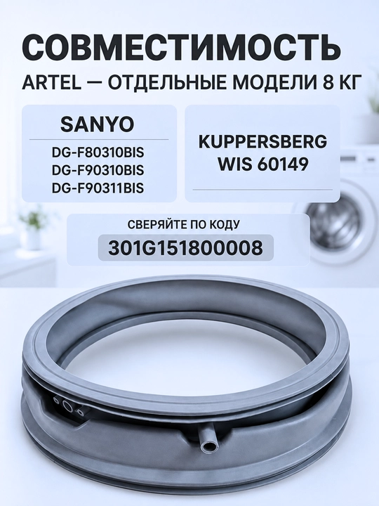 Манжета люка для стиральной машины Artel 8 кг, Sanyo, Kuppersberg 301G151800008