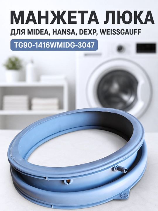 Манжета люка стиральной машины Midea, Hansa, DEXP, Weissgauff TG90-1416WMIDG-3047 - 
