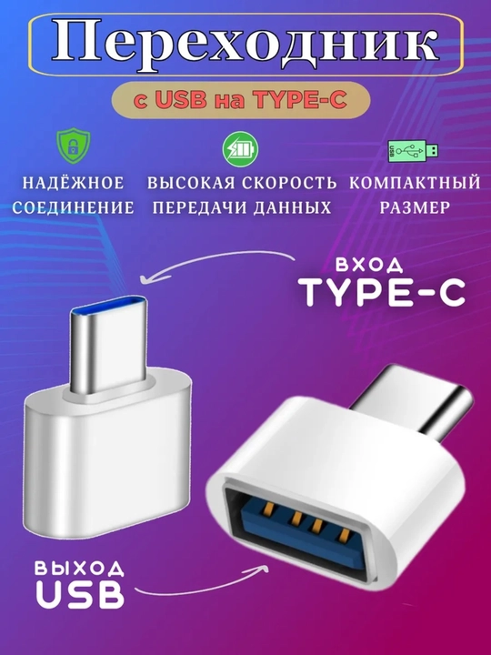 Универсальный OTG Type-C на USB, USB на Type-C - 