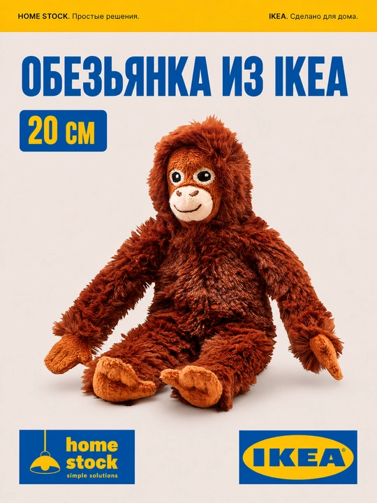 IKEA мягкая игрушка, обезьянка, 20 см - 
