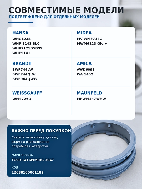 Манжета люка стиральной машины Midea, Hansa, DEXP, Weissgauff TG90-1416WMIDG-3047