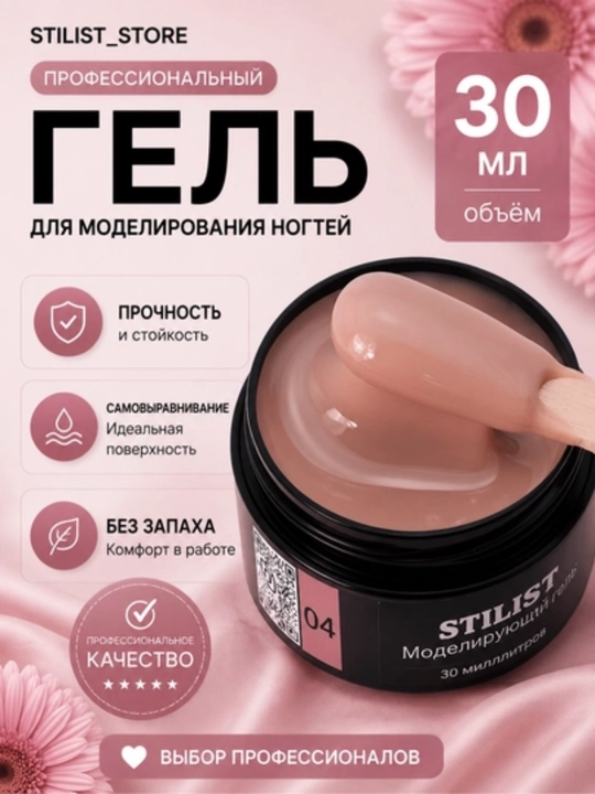 Gel №04, 30 ml, pushti tusli och jigarrang, tirnoqlar uchun, STILIST_STORE - 