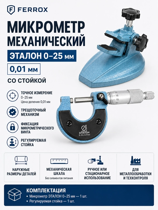 Микрометр механический ЭТАЛОН 0–25 мм, 0,01 мм, со стойкой - 