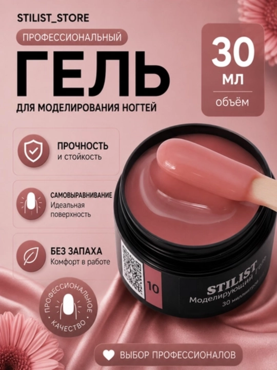 Гель №10 | 30 мл | тёмно-розовый нюд пыльная роза | для ногтей | STILIST_STORE - 