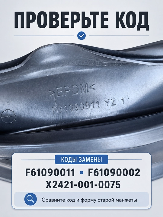 Манжета люка F61090011 для стиральных машин Hofmann, Midea, DEXP, Leran