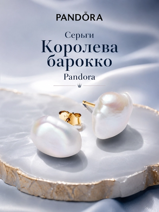 Серьги Королева барокко PANDORA  263309C01 - 