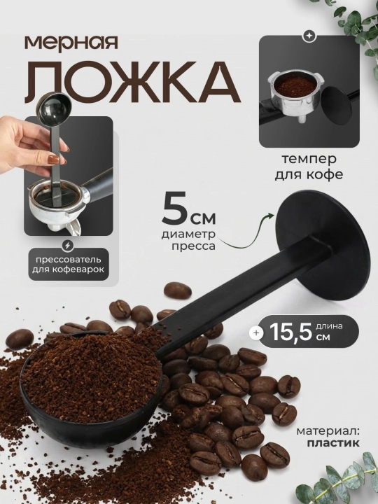 Kofe o'lchov qoshig'i, 2-in-1 press qoshigʻi, plastik - 