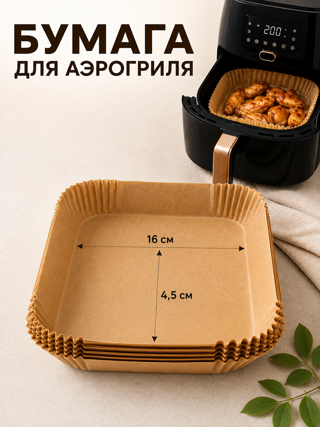 Бумага для аэрогриля, фритюрницы, пергамент для выпечки