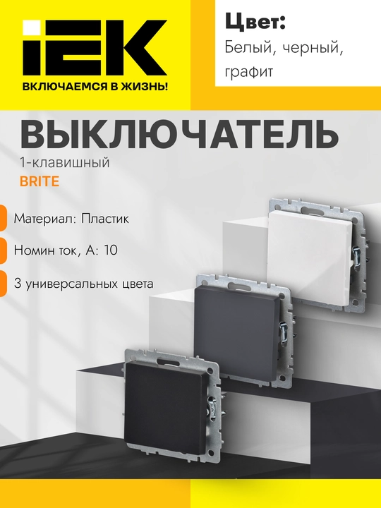 Выключатели, розетки и рамки серии BRITE IEK - 