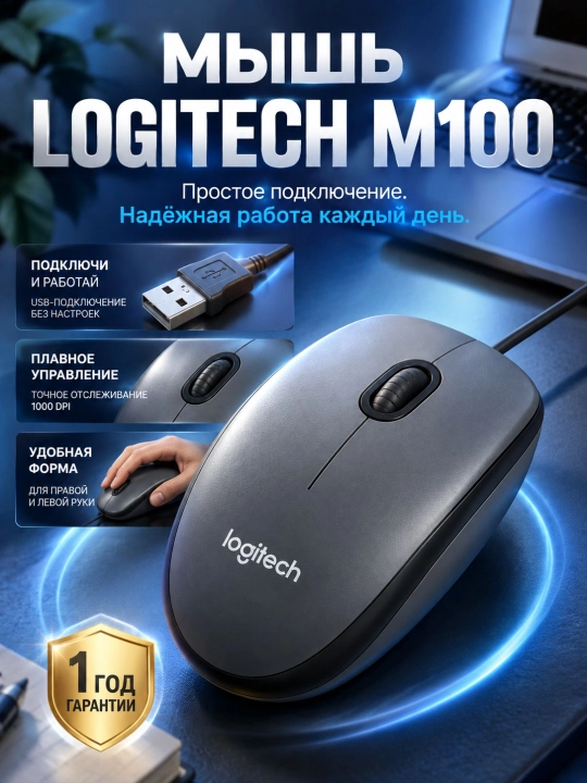 Мышка Logitech M100 проводная USB, оптическая, 1000 DPI, 3 кнопки - 