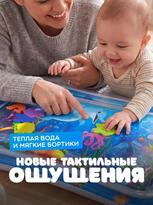 Развивающая игрушка для детей: акваковрик, водяной коврик, 66×50