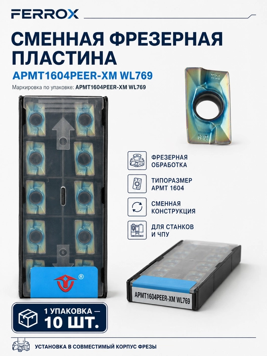 Сменная фрезерная пластина APMT1604PEER-XM WL769 для ЧПУ 10 штук в пачке - 