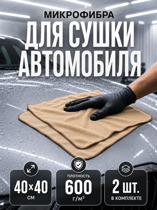 Avtomobil uchun mikrofiber salfetkalar 40×40 sm, 600 g/m², 2 dona - 