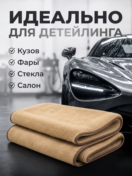 Салфетки из микрофибры для авто 40×40 см, 600 г/м², 2 шт