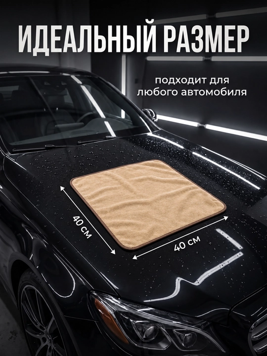 Салфетки из микрофибры для авто 40×40 см, 600 г/м², 2 шт