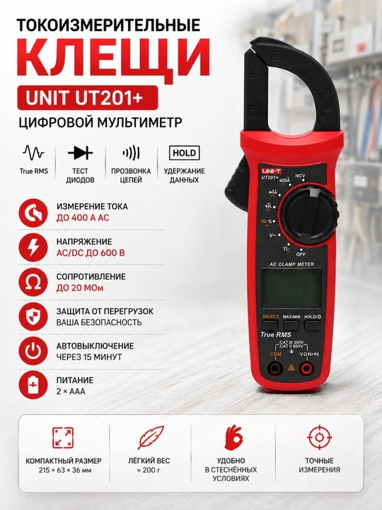 Цифровые токоизмерительные клещи UNIT UT 201+, тестер, мультиметр - 