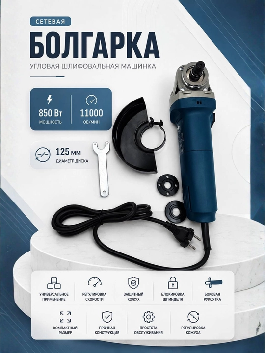 Болгарка, угловая шлифовальная машинка, сетевая, диск 125 мм, 850 Вт - 