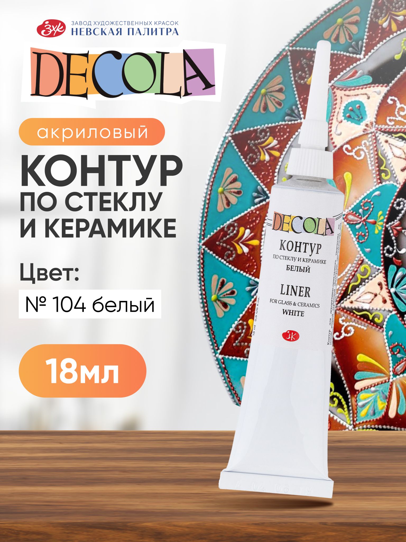 Shisha va keramika uchun akril kontur bezak chizish uchun Decola oq 18 ml - 