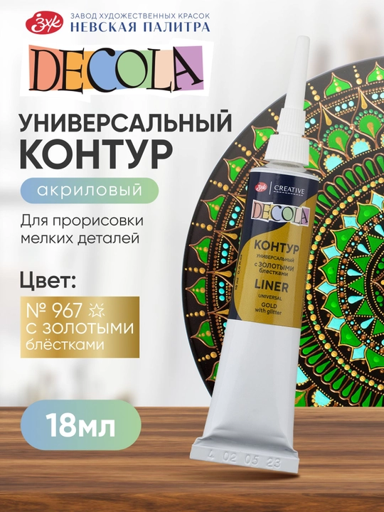 Контур универсальный акриловый с золотыми блестками для росписи Decola 18 мл - 