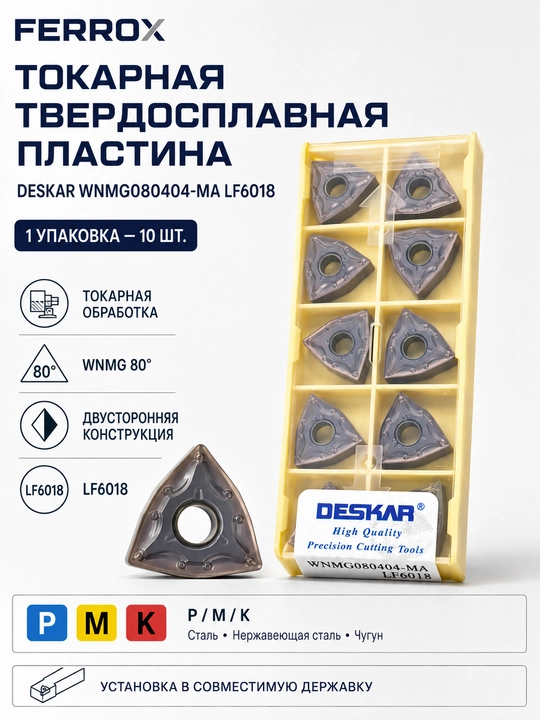 Токарная твердосплавная пластина DESKAR WNMG080404-MA LF6018 1 упаковка 10 штук - 